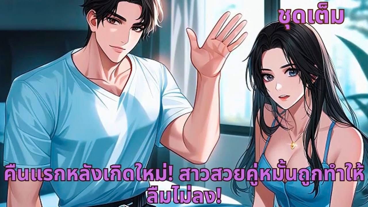 ชุดเต็ม | คืนแรกหลังเกิดใหม่! สาวสวยคู่หมั้นถูกทำให้ลืมไม่ลง!