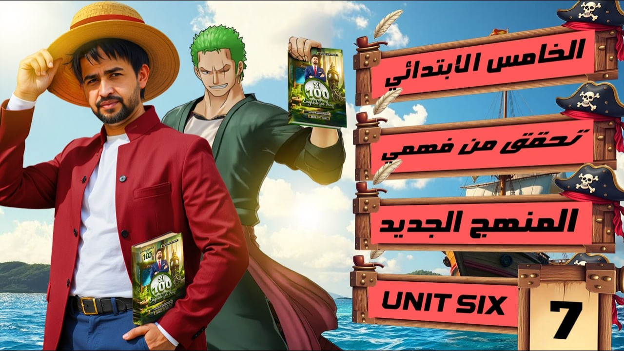 اليونت السادس / الدرس 7 / تحقق من فهمي/ انكليزي الخامس الابتدائي المنهج الجديد 2026