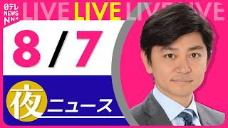 【夜ニュースライブ】最新ニュースと生活情報(8月7日) ──THE LATEST NEWS SUMMARY(日テレNEWS LIVE) 【夜ニュースライブ】最新ニュースと生活情報(8月7日) ──THE LATEST NEWS SUMMARY(日テレNEWS LIVE)
