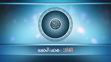 من روائع التلاوات لـ تروايح عام ١٤٣٩هـ .. للقارئ || مـحـمـد الـحـسـن ||