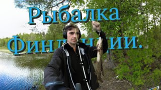 Рыбалка в Финляндии.