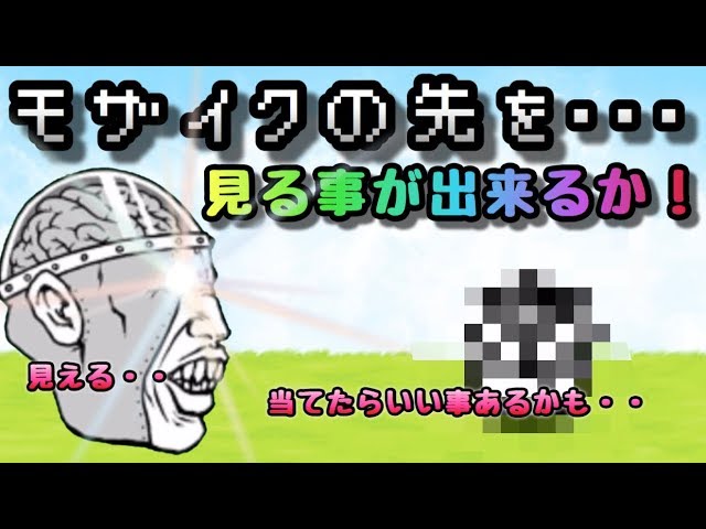 モザイクの先を見るのだ！ にゃんこ大戦争 プレゼント企画 - YouTube