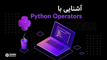 آموزش پایتون - قسمت هفتم، عملگرها