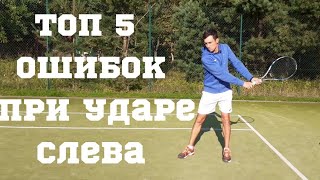 видео: Большой теннис .Топ 5 ошибок при ударе слева в теннисе и как их исправить. картинка: Большой теннис .Топ 5 ошибок при ударе слева в теннисе и как их исправить.