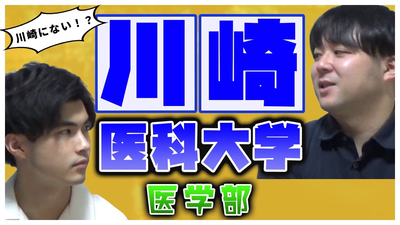 【実は川崎にない！？】 川崎医科大学 医学部【大学紹介・対策】