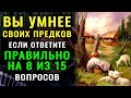 НАСКОЛЬКО ВЫ УМНЫ ДЛЯ СВОЕГО ВОЗРАСТА? Интересный тест на эрудицию и кругозор #эрудиция #викторина