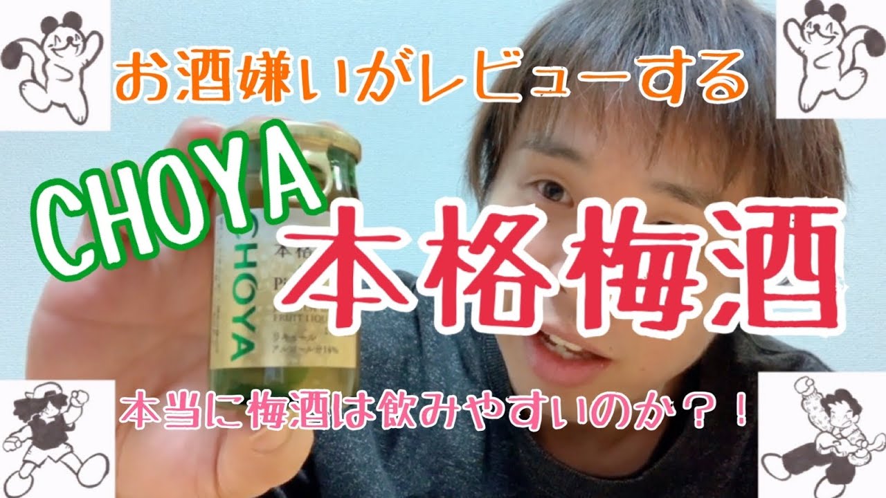チョーヤ 梅酒 酒嫌いが美味しいお酒に出会うためにレビューする Youtube