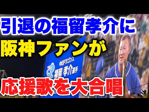 【拍手喝采】今年引退の福留孝介選手に最後の甲子園で応援歌を大合唱し感謝を伝える阪神ファン達！〜金本阪神を支えてくれてありがとう〜