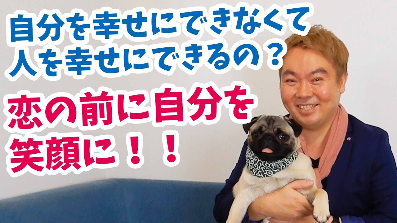 【恋の悩み】自分を幸せにできなくて人を幸せにできるの？恋の前に自分を笑顔に！