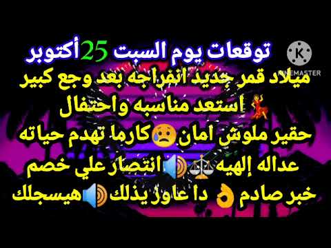 برج السرطان توقعات يوم السبت 25 أكتوبر ميلاد قمر جديد انفراجه بعد وجع كبير حقير ملوش امان كارما