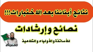 نتائج أبنائنا بعد الاختبارات!!! نصائح وإرشادات...