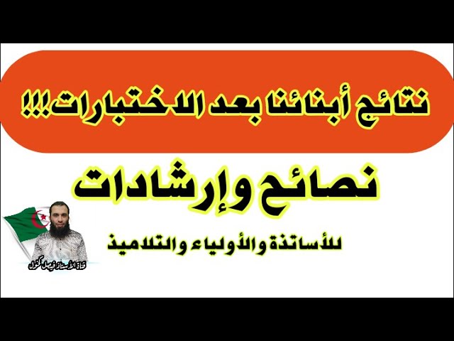 نتائج أبنائنا بعد الاختبارات!!! نصائح وإرشادات...