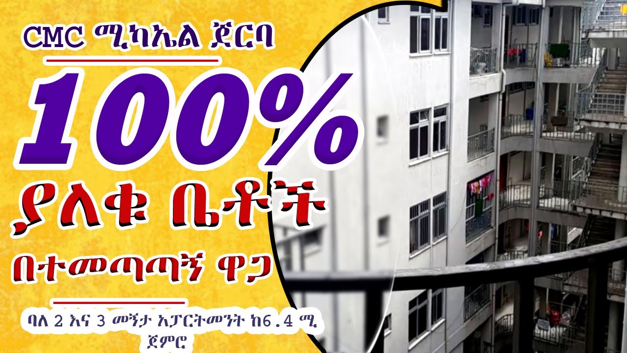 Ethiopia ሙሉ በሙሉ ያለቀ ቤት አዲስ አበባ ዉስጥ ካርታ ወዲያዉ የሚሸጥ አፓርታማ CMC አካባቢ