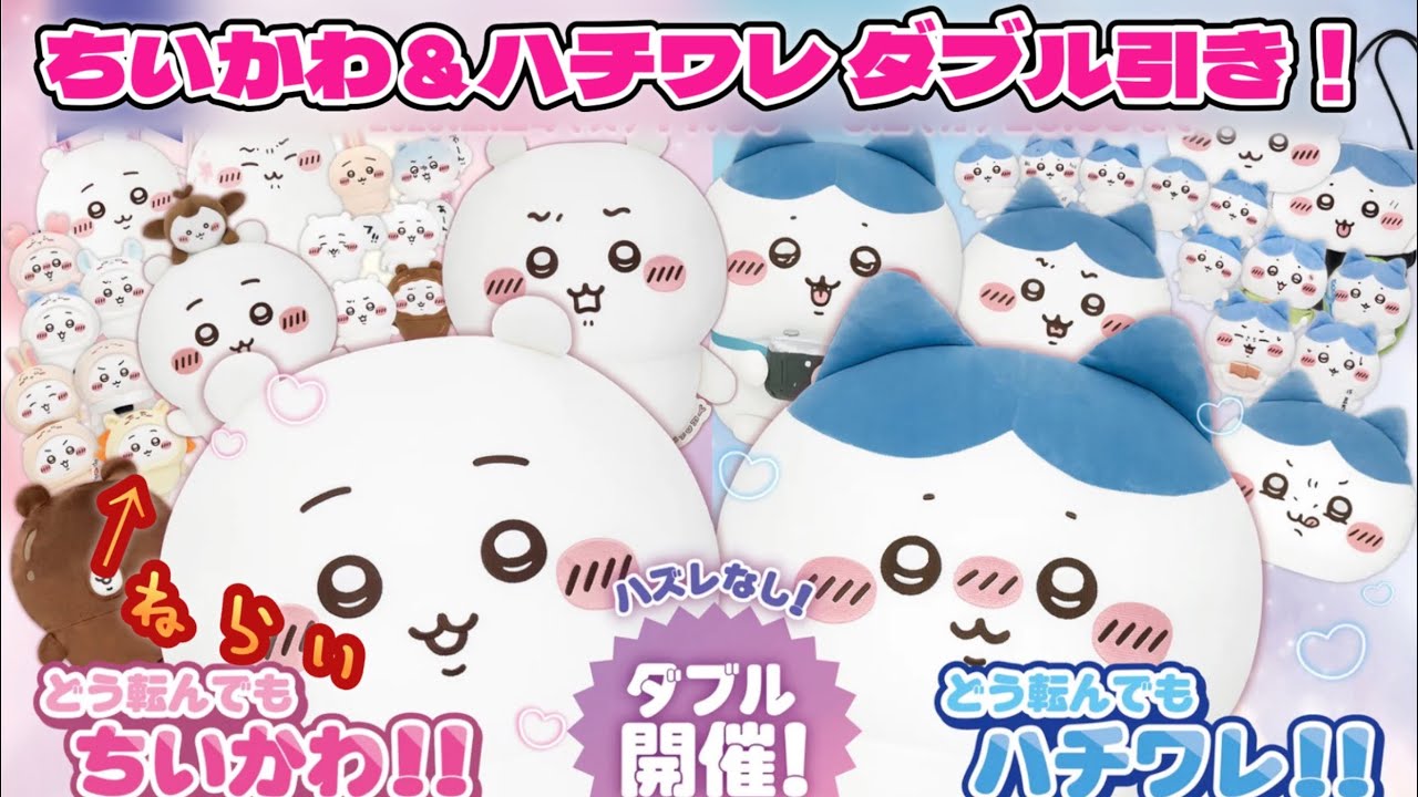 🎯ちいかわ＆ハチワレ だらけくじ ダブル引き！ 特典シールに釣られてエッホエッホ どう転んでもちいかわ！ どう転んでもハチワレ！