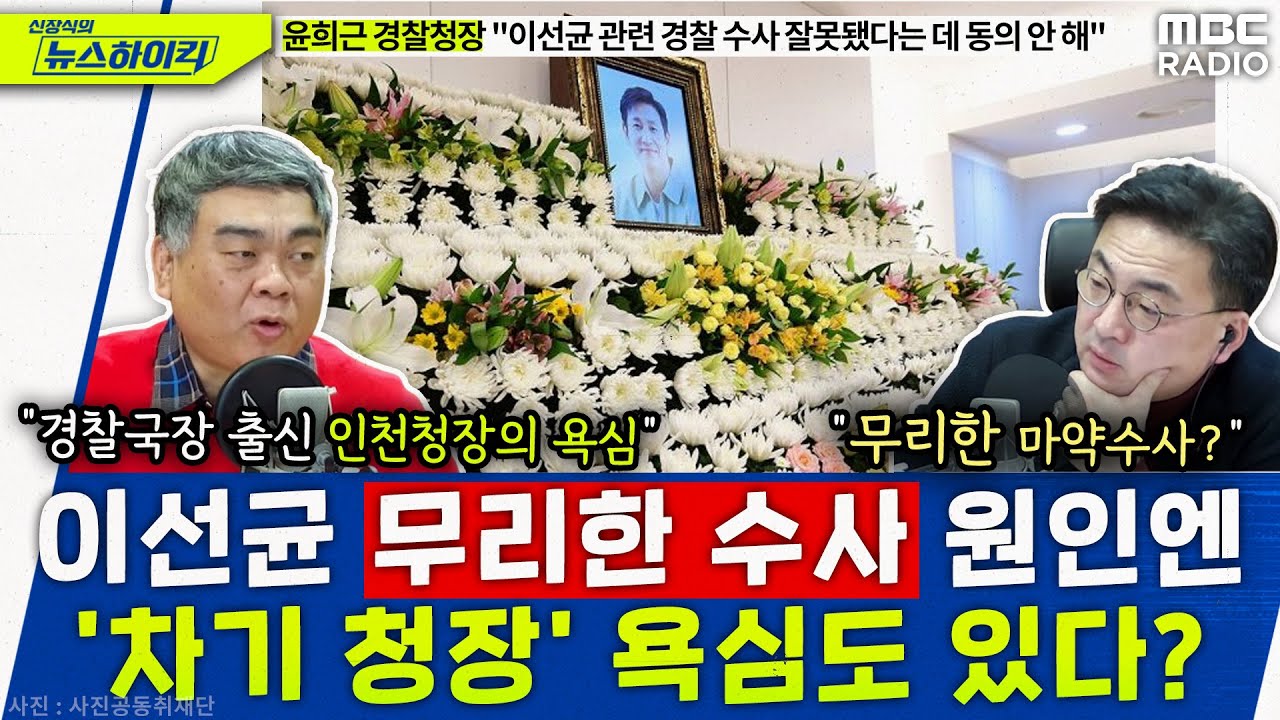 배상훈 "차기 경찰청장 노리며 무리한 마약 수사" - 배상훈, [신장식의 뉴스하이킥], MBC 231228 방송