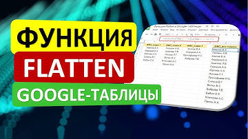Мощная функция FLATTEN в Google таблицах. Объединение значений в один столбец!