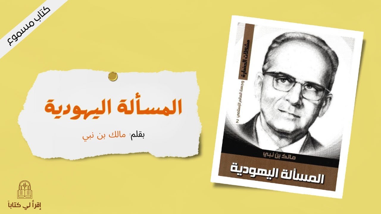 كتاب " المسألة اليهودية " -- بقلم : مالك بن نبي