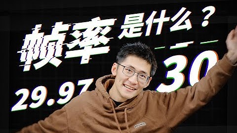 【硬核科普】奇妙的帧率增加了！