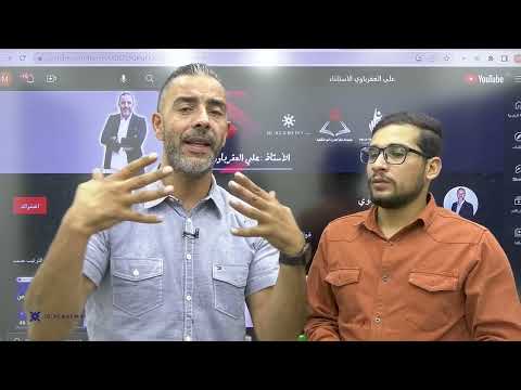 الفرق بين اليوتيوب وبطاقة جو أكاديمي مع الأستاذ علي العقرباوي والأستاذ شادي النجار