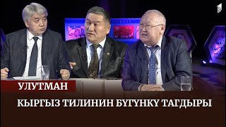 Кыргыз тилинин бүгүнкү тагдыры  / УЛУТМАН көрсөтүүсү