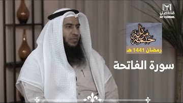 المصحف المرتل من رمضان 1441 هـ للشيخ : محمد عطا الله الهاجري | 01 | سورة الفاتحة