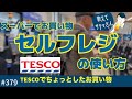 379. 教えてサクマさん！スーパーのセルフレジの使い方 / TESCO【ロンドン/街歩き】