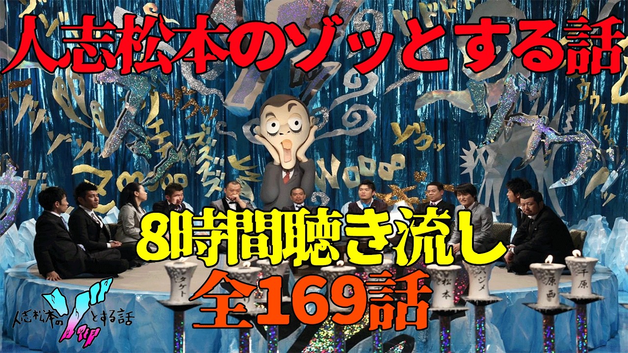 人志松本のゾッとする話 8時間聴き流し 作業用 睡眠用 ぞっとする話フリートークBGM すべらない話 怖い話 怪談話 長尺用
