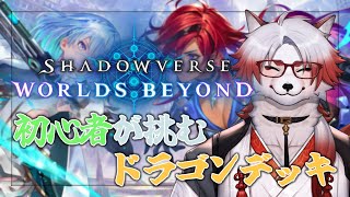 【シャドバWB】まずはドラゴンから始めてみる【Vtuber｜朱鐘灰斗】