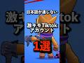 日本語が通じない TikTokアカウント1選 #brawlstars #ブロスタ