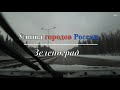 Улицы городов России - Зеленоград