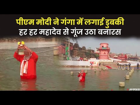ललिता घाट पर PM Modi ने गंगा में लगाई डुबकी, जल भर बाबा का करेंगे अभिषेक | PM Modi Kashi Vishwanath
