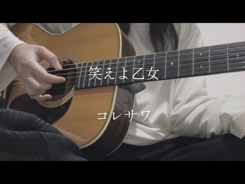 [cover]笑えよ乙女/コレサワ