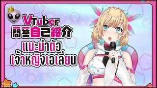 「【Self-Introduction】Vtuber Q&A มาทำความรู้จัก Amirah ใน 1 นาที! l #Vtuber一問一答自己紹介」のサムネイル