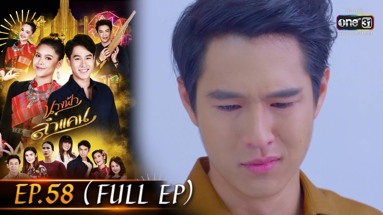 นางฟ้าลำแคน | EP.58 (FULL EP) | 5 พ.ย. 63 | one31 [ประเทศไทยรับชม 6 ธ.ค. 63]