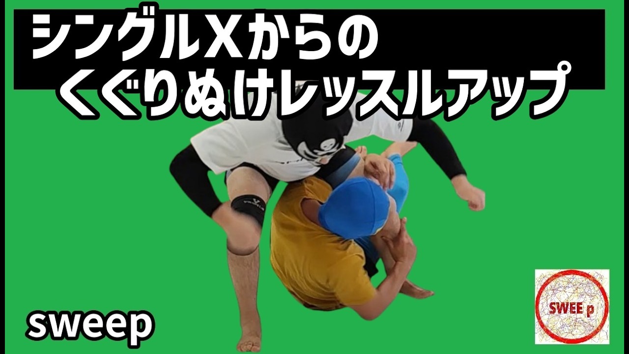 シングルXからのくぐりぬけレッスルアップ