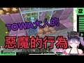 【兔田佩克拉/常闇永遠】驚見虐兔！TOWA大人的惡魔行為之旅！【中文字幕】【ホロライブ】