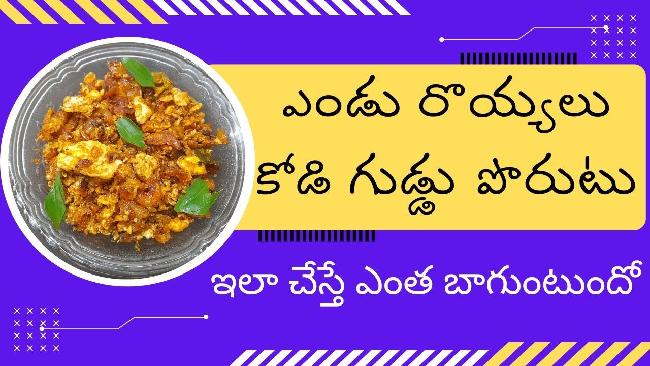 Dry Prawns And Egg Bhurji Recipe in Telugu, Egg with Dry Prawns, Dry