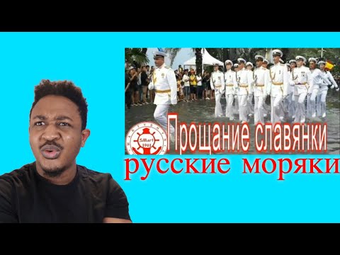 Прощание славянки или