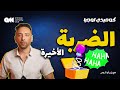 كيف تحول أي موقف لنكتة كوميدي لوجيا الحلقة 6 