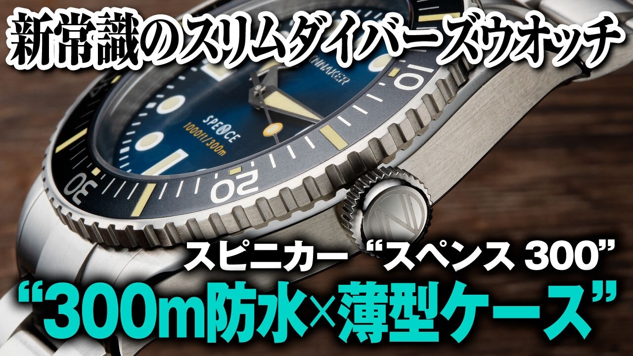 300m防水×薄型ケース”、新常識のスリムダイバーズウオッチ【スピニカー
