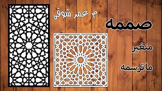 رسم إسلامى بطريقة حديثة فى 3 دقائق وسر غيابى الفترة السابقة | م عمر شوقى