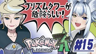 【ポケモンZA】カラスバさんの女になるべくミアレに来たドラネコ #15