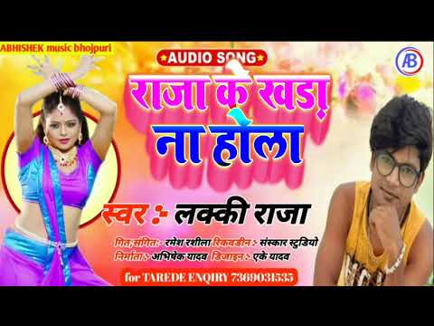 LUCKY raja         bhojpuri song  raja ke khara na hola