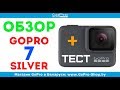 gopro 7 silver обзор