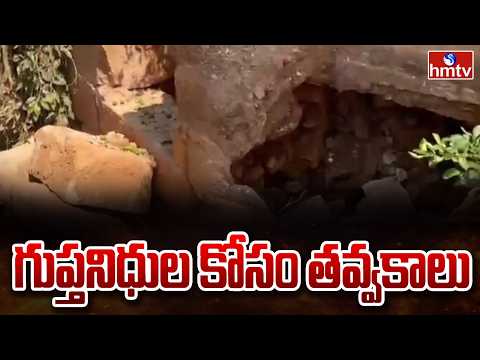 గుప్తనిధుల కోసం తవ్వకాలు | Excavations for Treasure In Kadapa | hmtv - HMTVNEWS