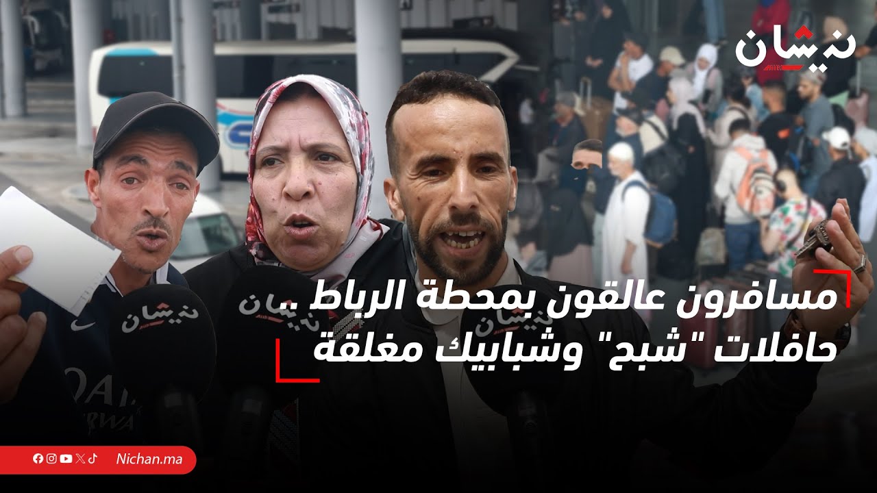 مسافرون عالقون بمحطة الرباط ..حافلات 