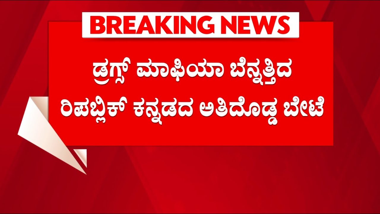Bengaluru Drug Racket EXPOSED : EXPOSE ಮಾಡ್ತಿದೆ ಬೆಚ್ಚಿಬೀಳಿಸುತ್ತಿರುವ ‘ಗಾಂಜಾ ಚಾಕೋಲೇಟ್​’|G Parameshwara