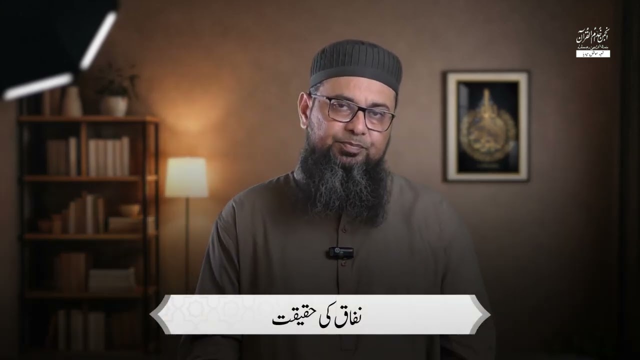 Nifaq ki haqeeqat -  Dr Anwar Ali Abrar sahab