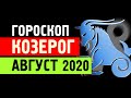 Полный гороскоп для КОЗЕРОГОВ на август