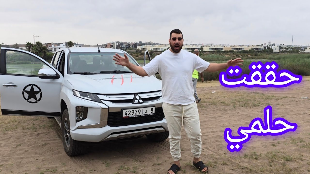 الحمدالله الذي بنعمته تتم الصالحات حققت حلمي مرحبا بكم تشوفو طوموبيل ديالي